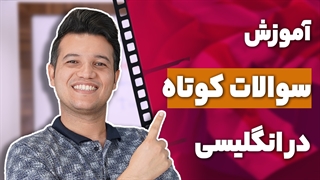 سوالات کوتاه انگلیسی tag questions چیست - آکادمی روان