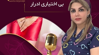 بی اختیاری ادرار