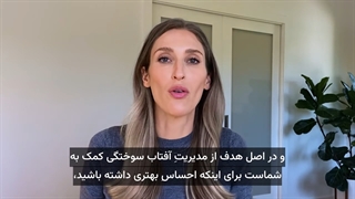 درمان آفتاب سوختگی (کامل ترین و تاثیر گذارترین روش ها)