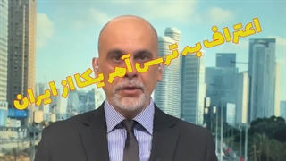 اعترافات کانال 11 اسرائیل به ترس و نگرانی آمریکا از انتقام جویی ایران