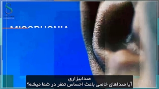 اختلال شخصیتی میسوفونیا ، علت ، علائم و راه درمان