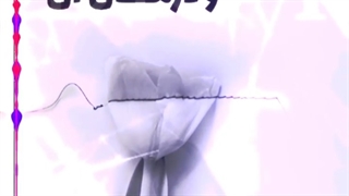 واژینیسموس و درمان آن