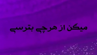میگن از هرچی بترسی....  .