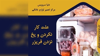 چرا فریزر یخچال فریزر یخ نمی زند
