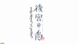 انیمه سیاه پوشی در اندرونی Koukyuu no Karasu قسمت 7