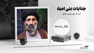 جنایات بنی امیه