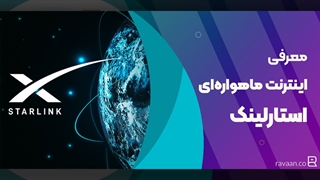 استارلینک (starlink) چیست؟ همه‌چیز درباره اینترنت ماهواره‌ای استارلینک