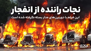 تصادف و انفجار کامیون
