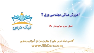 بریده فصل سوم آموزش مبانی مهندسی برق 2