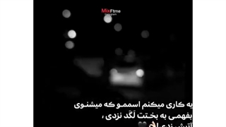 آتیش زدی¡!+کپ
