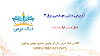 بریده فصل هشتم آموزش مبانی مهندسی برق 2