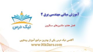 بریده فصل هفتم آموزش مبانی مهندسی برق 2