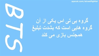 شیطان پرستی و همجنس بازی گروه بی تی اس