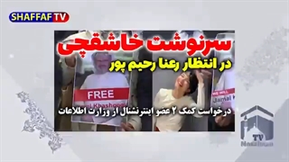 سرنوشت خاشقچی در انتظار رعنا رحیم پور مجری BBC - درخواست کمک 2 عضو ایران اینترنشنال از وزارت اطلاعات
