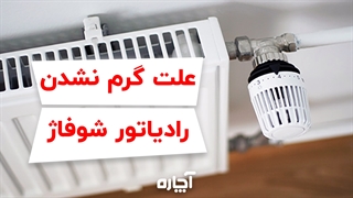 سرد شدن رادیاتور شوفاژ و راهکار برطرف شدن آن | آچاره