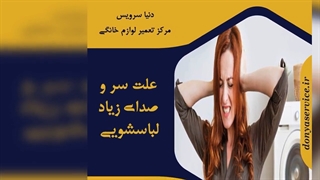 چرا ماشین لباسشویی سر و صدا دارد