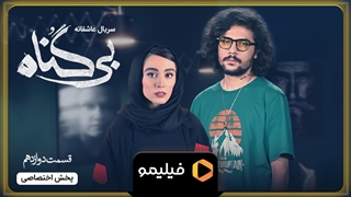 تیزر قسمت ۱۲ بی گناه