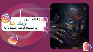 روانشناسی رنگها در اینستاگرام چقدر اهمیت دارد؟