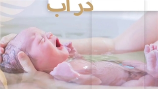 زایمان در آب چیست⁉️