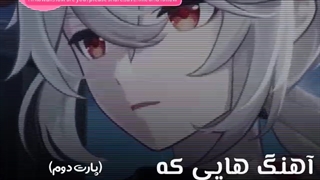 آهنگایی که شاید دنبالشون بودی پارت دوم