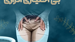 درمان بی اختیاری ادراری با rf
