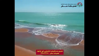 بازدید از جاذبه های دیدنی چابهار با تور چابهار