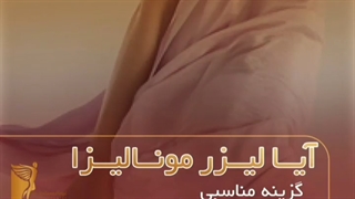 ا لیزر مونالیزا