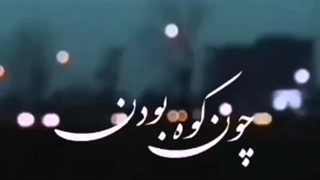 دانلود آهنگ چه دردیست در میان جمع بودن از سیاوش قمیشی