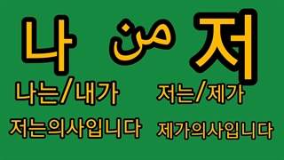آموزش زبان کره ای//این قسمت توضیح کامل ضمایر با صدای استاد خواهرم