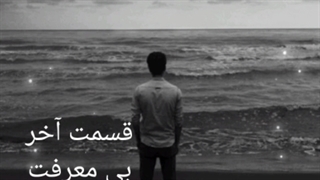 قسمت هفتم و آخر (بی معرفت) ریمیکس رپ amirjabbari12