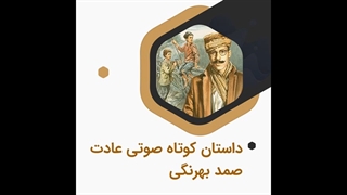 داستان کوتاه صوتی عادت اثر صمد بهرنگی کاشت ابرو