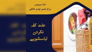 چرا ماشین لباسشویی کف نمی کند