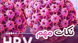 HPV چیه؟
