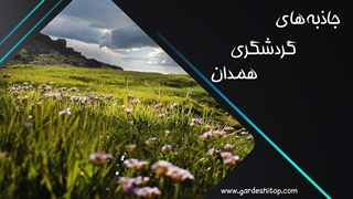 جاذبه های گردشگری همدان