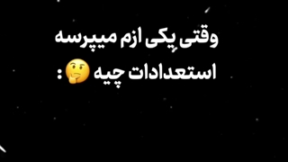استعداد های درخشان