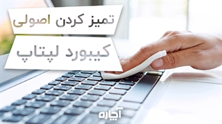 چگونه کیبورد کامپیوتر و لپ تاپ را تمیز کنیم؟ | آچاره