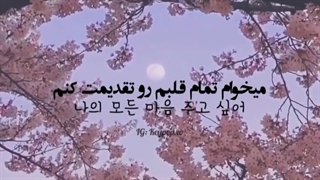 میخوام تمام قلبمو تقدیمت کنم:)