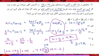 تدریس شیمی کنکور | استاد نباتی | استوکیومتری واکنش سوختن مخلوط هیدروکربن ها