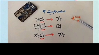 قواعد فعل و مصدر در زبان کره ای