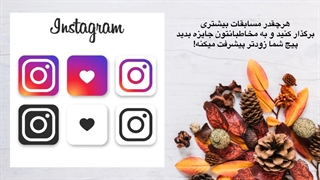 آموزش برگذاری قرعه کشی اینستاگرام