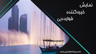 نمایش خیره کننده فواره دبی