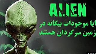 دانستنی ها ؛ایا واقعا موجودات فضایی وجود دارن و در سیاره ما سرگردان هستند...؟