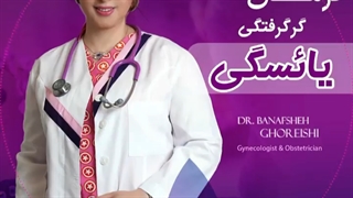 درمان گرگرفتگی یائسگی