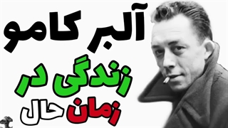 فلسفه آلبر کامو: چگونه در زمان حال زندگی کنیم (فلسفه پوچ گرایی)