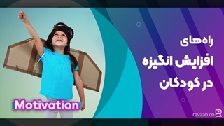 افزایش انگیزه در کودکان | سخنرانی Jennifer Nacif