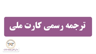 ترجمه رسمی کارت ملی ( نکته هشتم:نحوه ترجمه رسمی کارت ملی قدیمی و هوشمند)