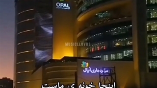 اهنگ{ اینجا خونه ی ماست }