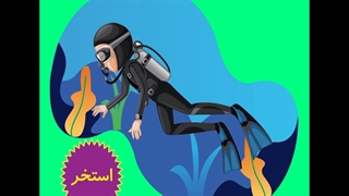 تیزر موشن گرافیک موسسه غواصی دریاکاوان شرق