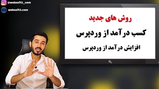 آموزش کسب درآمد از وردپرس