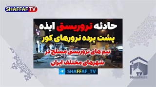 فوری مهم: جنایت تروریسـتی ایذه خوزستان و حملات مسـلحانه اصفهان به سبک تـرورهای کور دهه شصت منافقین